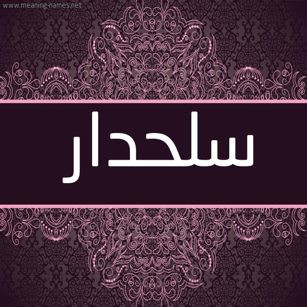 شكل 4 صوره زخرفة عربي للإسم بخط عريض صورة اسم سَلَحْدار SALAHDAR