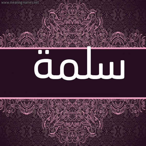 شكل 4 صوره زخرفة عربي للإسم بخط عريض صورة اسم سَلَمة Salmah