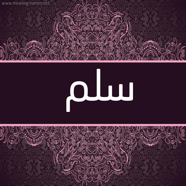 شكل 4 صوره زخرفة عربي للإسم بخط عريض صورة اسم سَلْم SALM