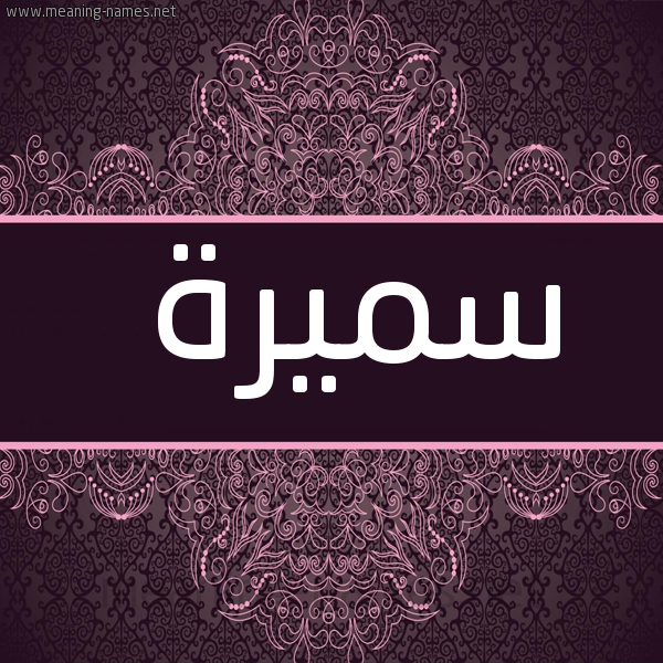 شكل 4 صوره زخرفة عربي للإسم بخط عريض صورة اسم سَميرة SAMIRa
