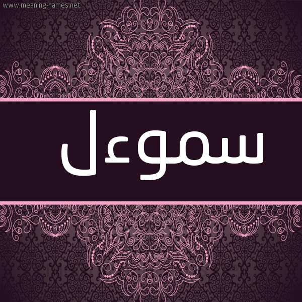 شكل 4 صوره زخرفة عربي للإسم بخط عريض صورة اسم سَمَوْءَل Samaoaal