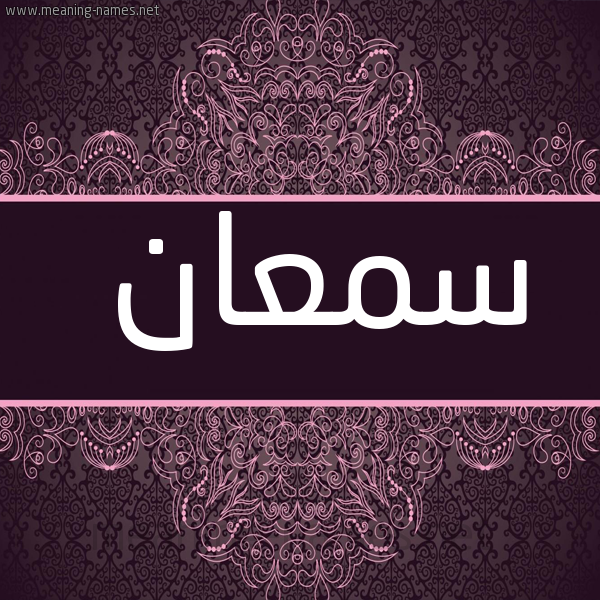 شكل 4 صوره زخرفة عربي للإسم بخط عريض صورة اسم سَمْعان SAMAAN
