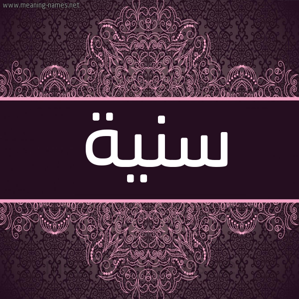 شكل 4 صوره زخرفة عربي للإسم بخط عريض صورة اسم سَنِيَّة SANEIAH شكل 4 صوره زخرفة عربي للإسم بخط عريض صورة اسم سَنِيَّة SANEIAH