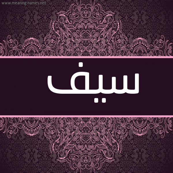 شكل 4 صوره زخرفة عربي للإسم بخط عريض صورة اسم سَيف SAIF