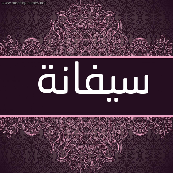 شكل 4 صوره زخرفة عربي للإسم بخط عريض صورة اسم سَيفانة SAIFANH