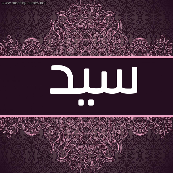 شكل 4 صوره زخرفة عربي للإسم بخط عريض صورة اسم سَيِّد SAIED