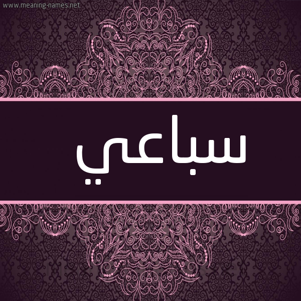 شكل 4 صوره زخرفة عربي للإسم بخط عريض صورة اسم سُباعي SOBAAI