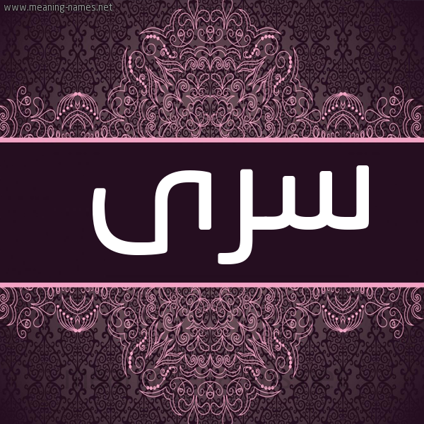 صورة اسم سُرَى Soraa شكل 4 صوره زخرفة عربي للإسم بخط عريض