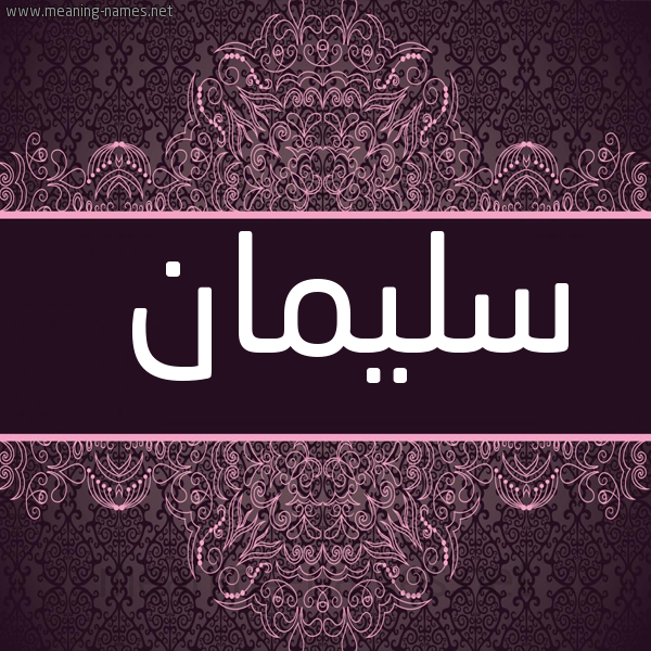 شكل 4 صوره زخرفة عربي للإسم بخط عريض صورة اسم سُليمان Soliman