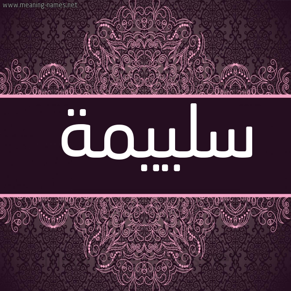 شكل 4 صوره زخرفة عربي للإسم بخط عريض صورة اسم سُلييمة Solaima