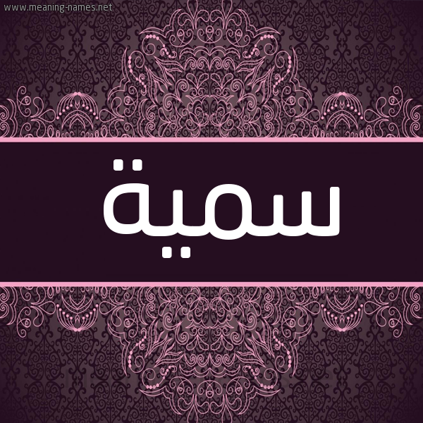 شكل 4 صوره زخرفة عربي للإسم بخط عريض صورة اسم سُمَيَّة Somia شكل 4 صوره زخرفة عربي للإسم بخط عريض صورة اسم سُمَيَّة Somia