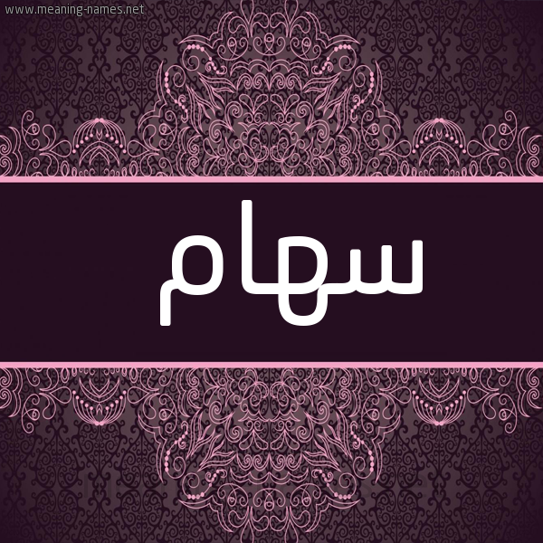شكل 4 صوره زخرفة عربي للإسم بخط عريض صورة اسم سُهام SOHAM