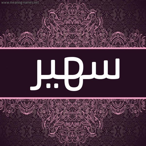 صورة اسم سُهَيْر SOHAIR شكل 4 صوره زخرفة عربي للإسم بخط عريض