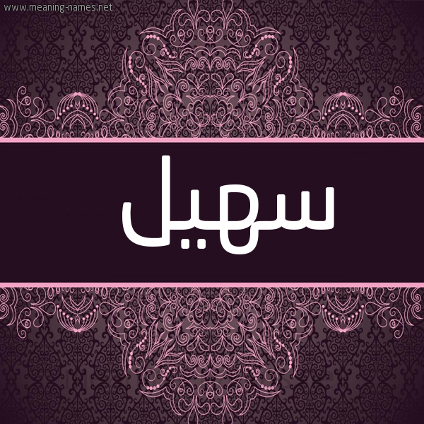 شكل 4 صوره زخرفة عربي للإسم بخط عريض صورة اسم سُهَيْل Sohail