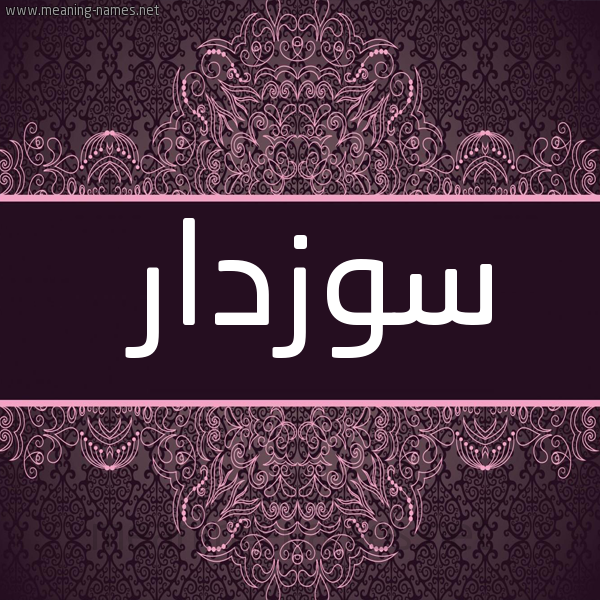 شكل 4 صوره زخرفة عربي للإسم بخط عريض صورة اسم سُوزْدار SOOZDAR