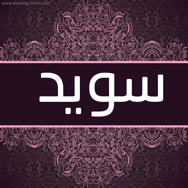صورة اسم سُوَيْد SOOAID شكل 4 صوره زخرفة عربي للإسم بخط عريض