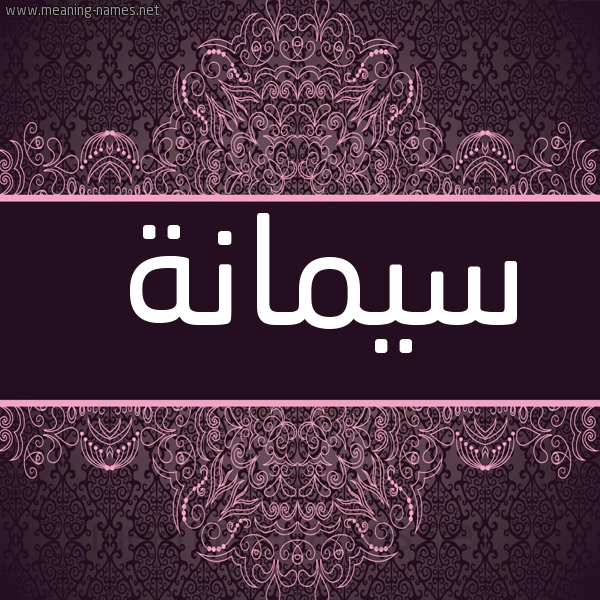 شكل 4 صوره زخرفة عربي للإسم بخط عريض صورة اسم سُيمانة Somana