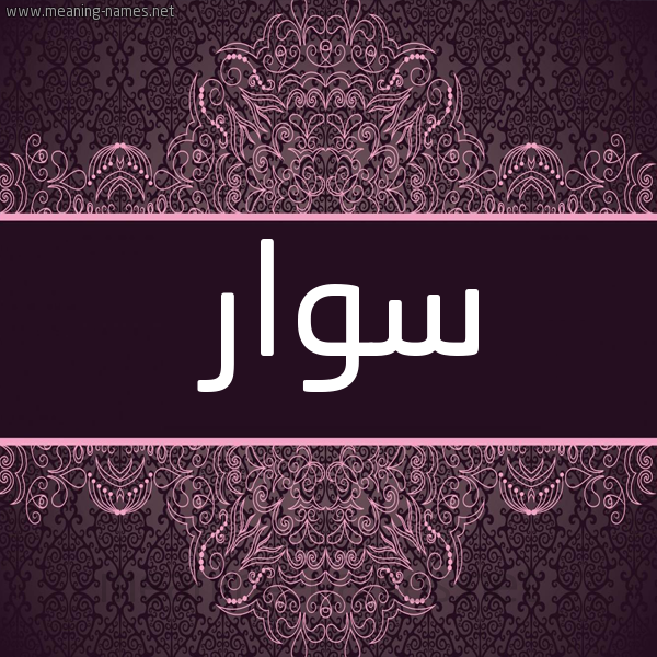 شكل 4 صوره زخرفة عربي للإسم بخط عريض صورة اسم سِوار Sewar