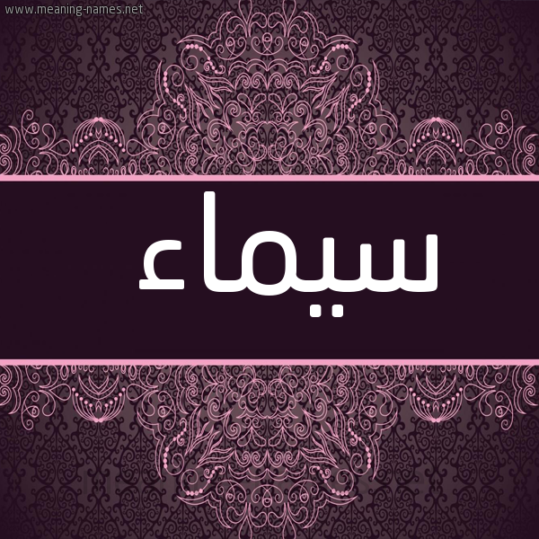 شكل 4 صوره زخرفة عربي للإسم بخط عريض صورة اسم سِيماء SEIMAA