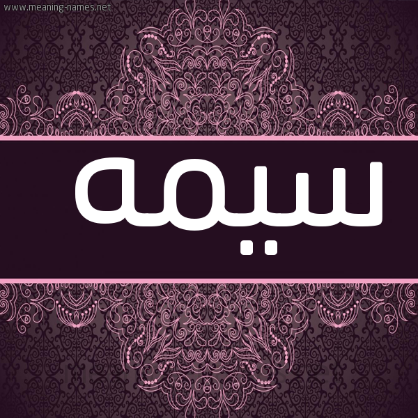 شكل 4 صوره زخرفة عربي للإسم بخط عريض صورة اسم سِيمه SEIMH