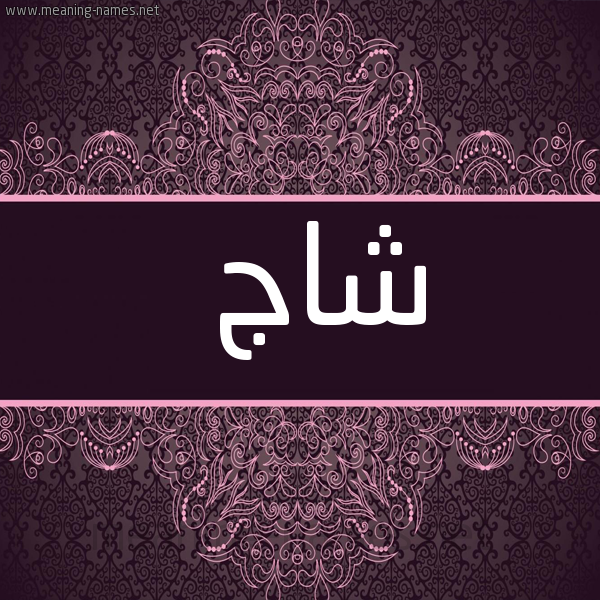 شكل 4 صوره زخرفة عربي للإسم بخط عريض صورة اسم شاج SHAG