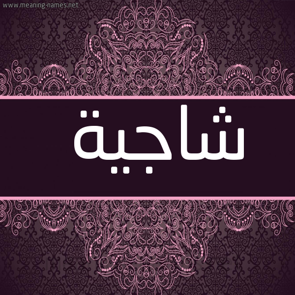 شكل 4 صوره زخرفة عربي للإسم بخط عريض صورة اسم شاجِية SHAGEIH