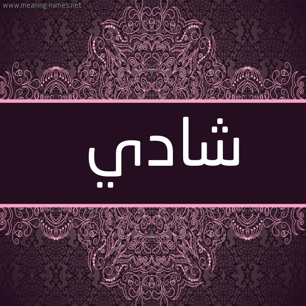 صورة اسم شادي Shady شكل 4 صوره زخرفة عربي للإسم بخط عريض