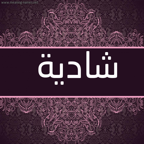 صورة اسم شادية Shadyh شكل 4 صوره زخرفة عربي للإسم بخط عريض