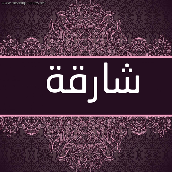 صورة اسم شارقة Shariqah شكل 4 صوره زخرفة عربي للإسم بخط عريض