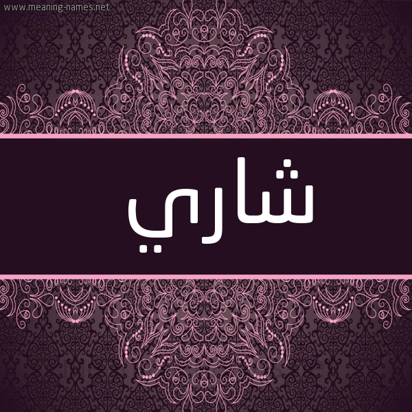 شكل 4 صوره زخرفة عربي للإسم بخط عريض صورة اسم شاري SHARI