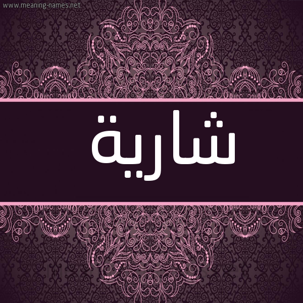 صورة اسم شارية SHARIH شكل 4 صوره زخرفة عربي للإسم بخط عريض