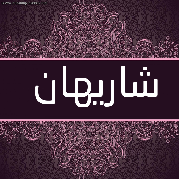 شكل 4 صوره زخرفة عربي للإسم بخط عريض صورة اسم شاريهان SHARIHAN
