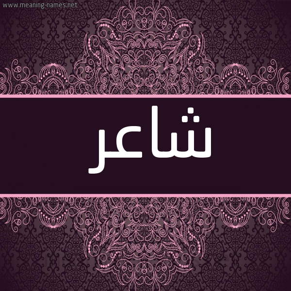 صورة اسم شاعر Sha'r شكل 4 صوره زخرفة عربي للإسم بخط عريض