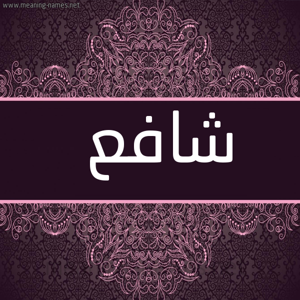 صورة اسم شافع Shaf" شكل 4 صوره زخرفة عربي للإسم بخط عريض