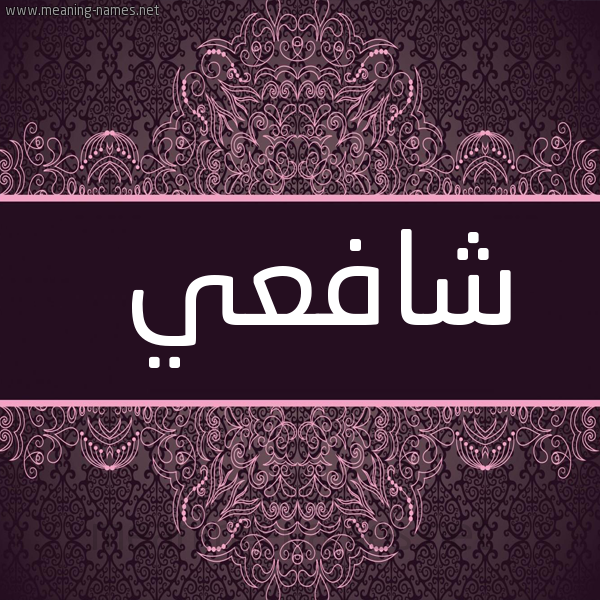 صورة اسم شافعي Shaf"y شكل 4 صوره زخرفة عربي للإسم بخط عريض