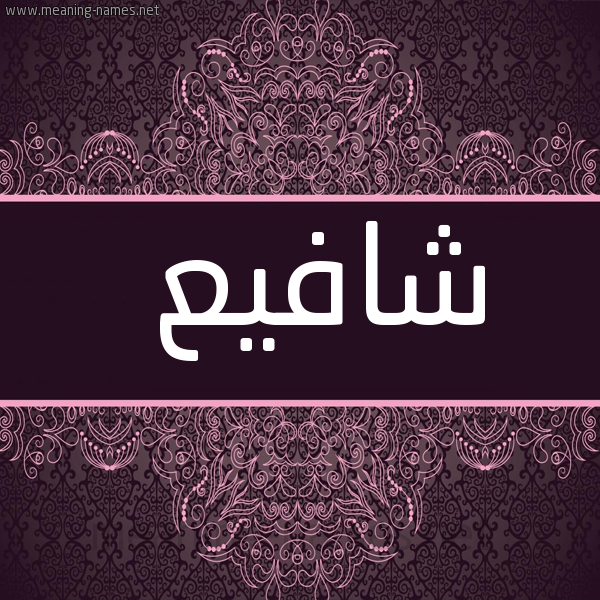 شكل 4 صوره زخرفة عربي للإسم بخط عريض صورة اسم شافيع Shafi