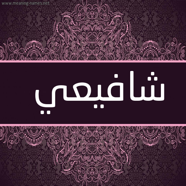 شكل 4 صوره زخرفة عربي للإسم بخط عريض صورة اسم شافيعي Shafei