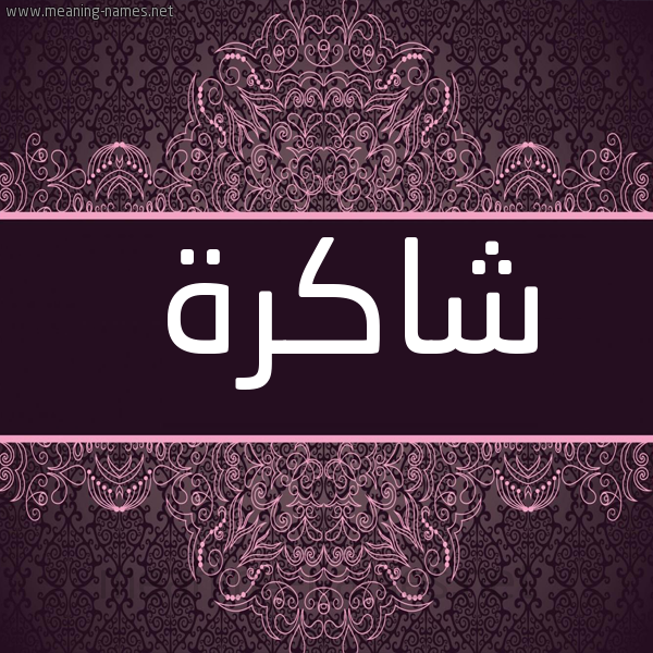 شكل 4 صوره زخرفة عربي للإسم بخط عريض صورة اسم شاكرة Shakrh