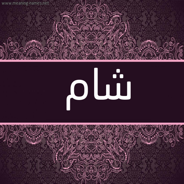 شكل 4 صوره زخرفة عربي للإسم بخط عريض صورة اسم شام Sham