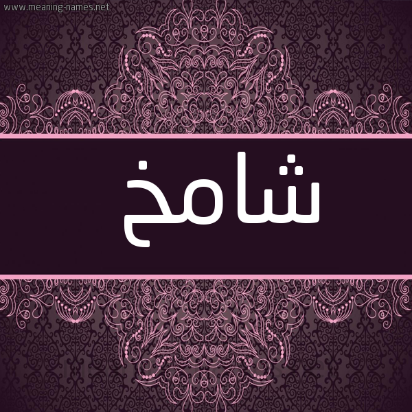 شكل 4 صوره زخرفة عربي للإسم بخط عريض صورة اسم شامخ Shamkh