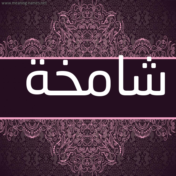 شكل 4 صوره زخرفة عربي للإسم بخط عريض صورة اسم شامخة Shamkhh