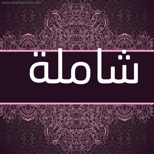 صورة اسم شاملة Shamlh شكل 4 صوره زخرفة عربي للإسم بخط عريض