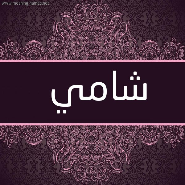 شكل 4 صوره زخرفة عربي للإسم بخط عريض صورة اسم شامي SHAMI