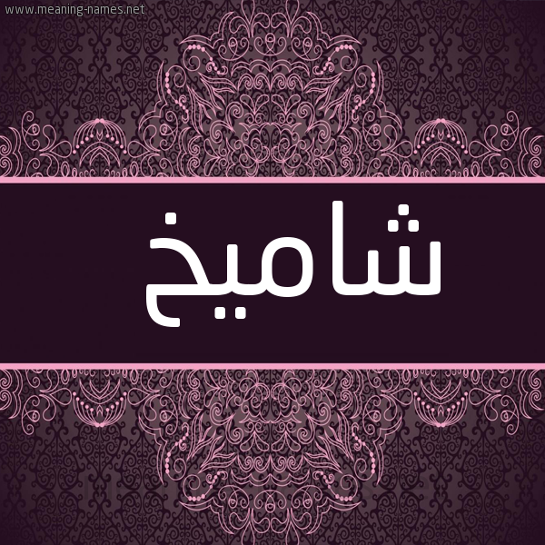 صورة اسم شاميخ Shamekh شكل 4 صوره زخرفة عربي للإسم بخط عريض