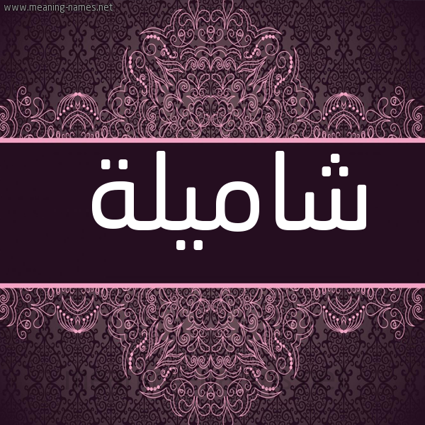 صورة اسم شاميلة Shamela شكل 4 صوره زخرفة عربي للإسم بخط عريض
