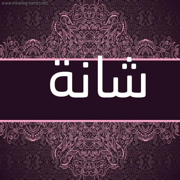 شكل 4 صوره زخرفة عربي للإسم بخط عريض صورة اسم شانة Shanh
