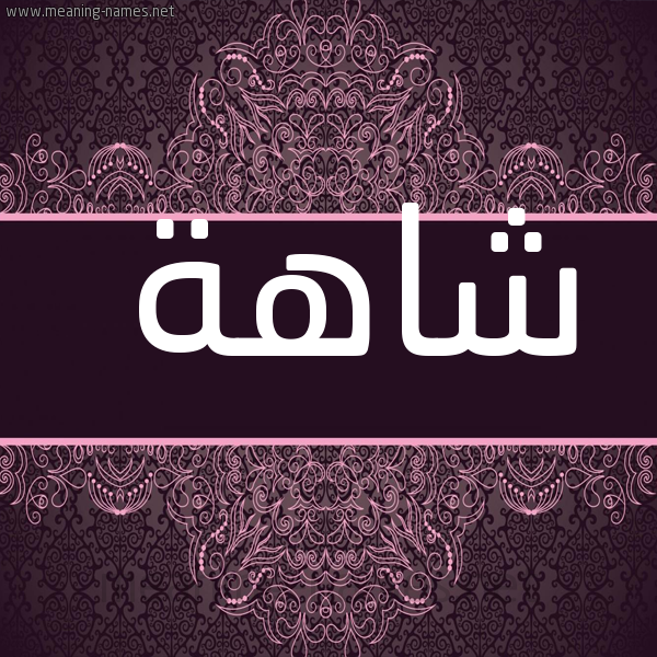 شكل 4 صوره زخرفة عربي للإسم بخط عريض صورة اسم شاهة Shahh