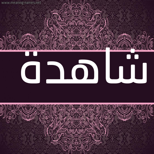 شكل 4 صوره زخرفة عربي للإسم بخط عريض صورة اسم شاهدة SHAHDH