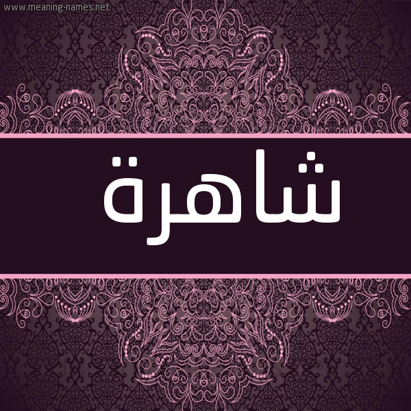 شكل 4 صوره زخرفة عربي للإسم بخط عريض صورة اسم شاهرة Shahira