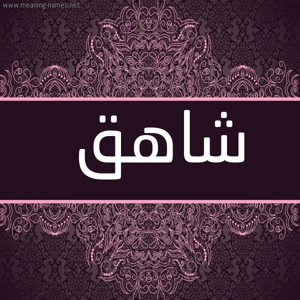 شكل 4 صوره زخرفة عربي للإسم بخط عريض صورة اسم شاهق Shahq
